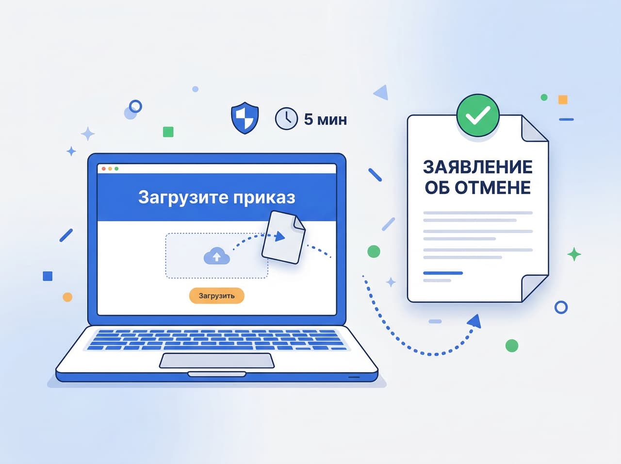 Загрузите судебный приказ и получите готовое заявление об отмене за несколько минут